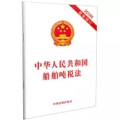 中華人民共和國船舶噸稅法(2018年最新修訂)