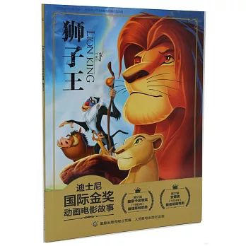 迪士尼國際金獎動畫電影故事：獅子王