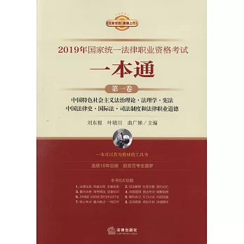 2019年國家統一法律職業資格考試一本通（第一卷）：中國特色社會主義法治理論·法理學·憲法·中國法律史·國際法·司法制度和法律職業道德