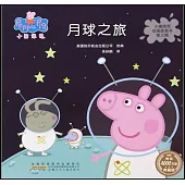 小豬佩奇動畫故事書第三輯·月球之旅