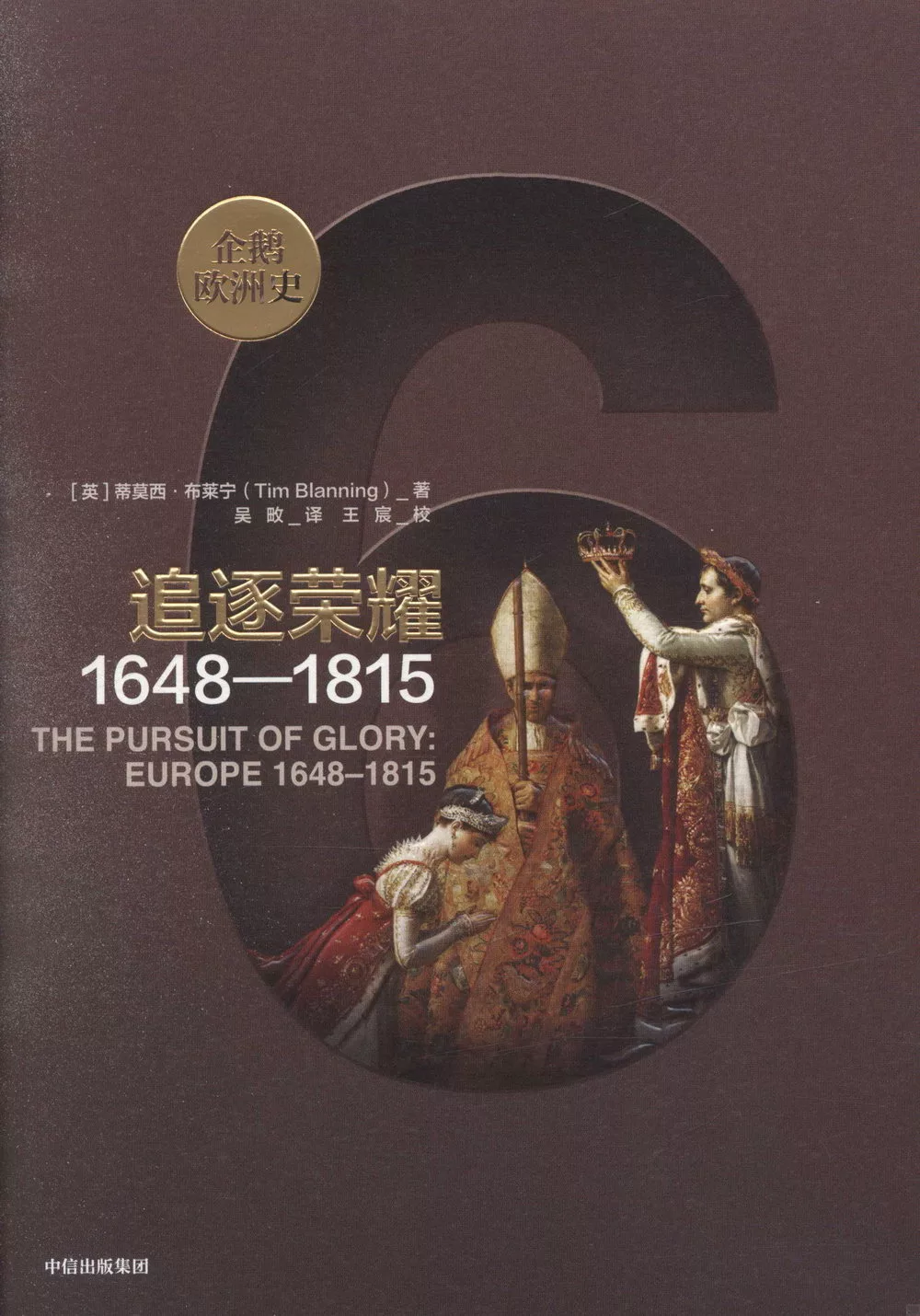 追逐榮耀：1648—1815