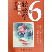 6步輕鬆學：荷花鯉魚(原大版)
