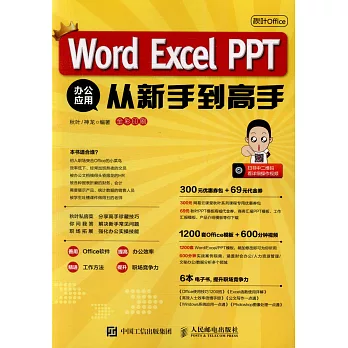Word Excel PPT辦公應用從新手到高手