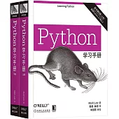 Python學習手冊：原書第5版(上下)