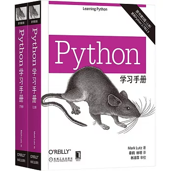 Python學習手冊：原書第5版（上下）