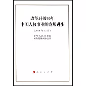 改革開放40年中國人權事業的發展進步(2018年12月)
