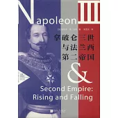 拿破崙三世與法蘭西第二帝國