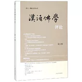 2018漢語佛學評論(第六輯)