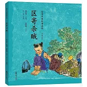 繪本中國故事系列：區寄殺賊(中英雙語)