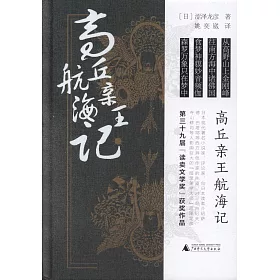 博客來 高丘親王航海記 博客來 高丘親王航海記