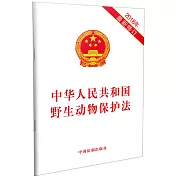 中華人民共和國野生動物保護法(2018年最新修訂)