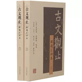 博客來 古文觀止 解題匯評本 上下冊 博客來 古文觀止 解題匯評本 上下冊