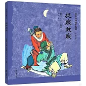 繪本中國故事系列：捉賊放賊(中英雙語)