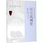 漢江流域史