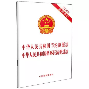 中華人民共和國節約能源法 中華人民共和國循環經濟促進法（2018年最新修訂）