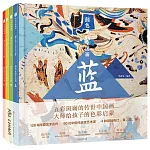 顏色里的中國畫（全4冊）