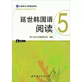 延世韓國語閱讀(5)