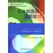 延世韓國語2活用練習