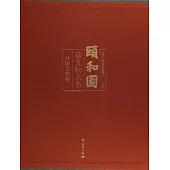 頤和園藏文物大系：外國文物卷
