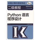 全國電腦等級考試二級教程：Python語言程序設計(2019年版)