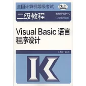 全國電腦等級考試二級教程：Visual Basic語言程序設計(2019年版)