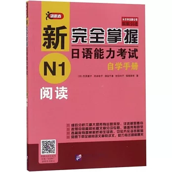 新完全掌握日語能力考試自學手冊：N1閱讀