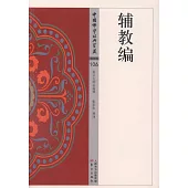 中國佛學經典寶藏史傳類9106)：輔教編