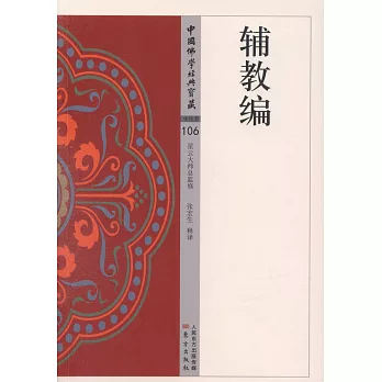 中國佛學經典寶藏史傳類9106）：輔教編
