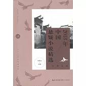 2018年中國懸疑小說精選
