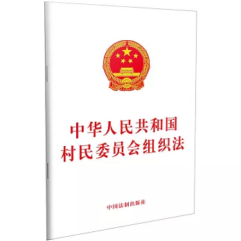 中華人民共和國村民委員會組織法