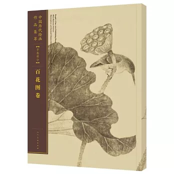 中國歷代繪畫作品集萃（手卷部分）：百花圖卷