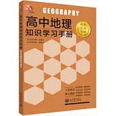 高中地理知識學習手冊