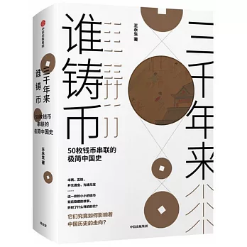 三千年來誰鑄幣：50枚錢幣串聯的極簡中國史