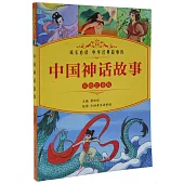 中國古代神話(彩繪注音版)