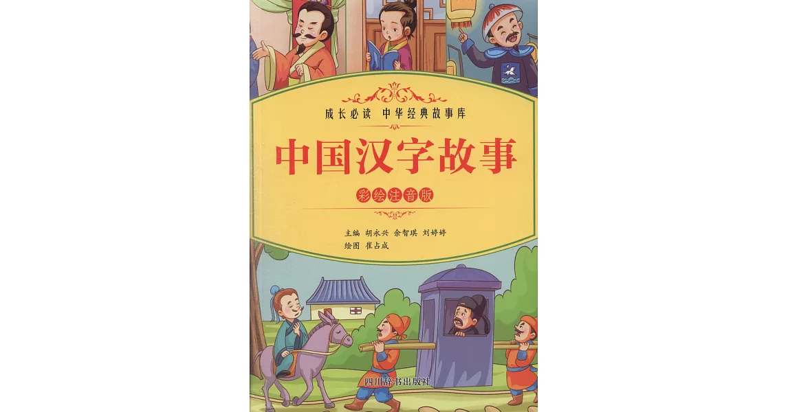 中國漢字故事（彩繪注音版） | 拾書所