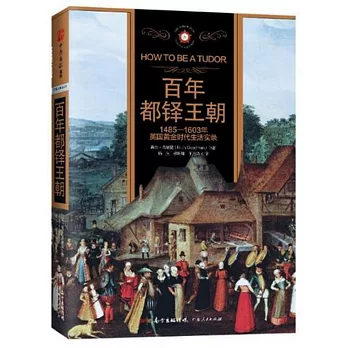 百年都鐸王朝：1485-1603年英國黃金時代生活實錄