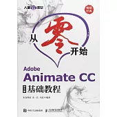 從零開始：Adobe Animate CC中文版基礎教程