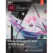 2018 Adobe InDesign CC 經典教程：彩色版