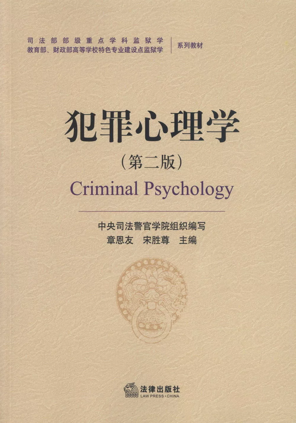 犯罪心理學(第二版)