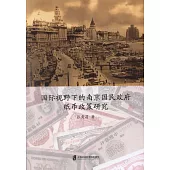 國際視野下的南京國民政府紙幣政策研究