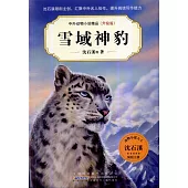 中外動物小說精品(升級版)：雪域神豹