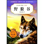 中外動物小說精品(升級版)：野狼谷