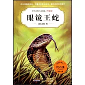 中外動物小說精品(升級版)：眼鏡王蛇