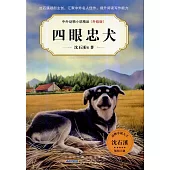 中外動物小說精品(升級版)：四眼忠犬