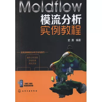 Moldflow模流分析實例教程