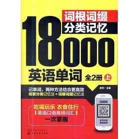 博客來 詞根詞綴分類記憶英語單詞 上下 博客來 詞根詞綴分類記憶英語單詞 上下