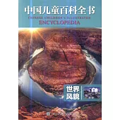中國兒童百科全書：世界風貌
