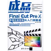 成品：Final Cut Pro X影視包裝剪輯從入門到精通