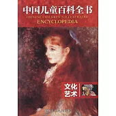 中國兒童百科全書：文化藝術