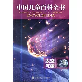 中國兒童百科全書：太空氣象